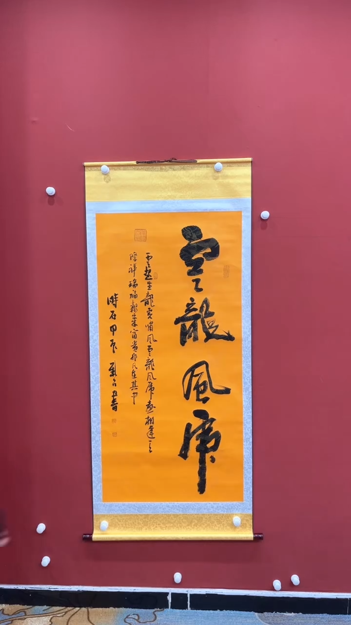 【闪购商品】书法宇 欧阳 云龙风虎  竖黄轴 证书