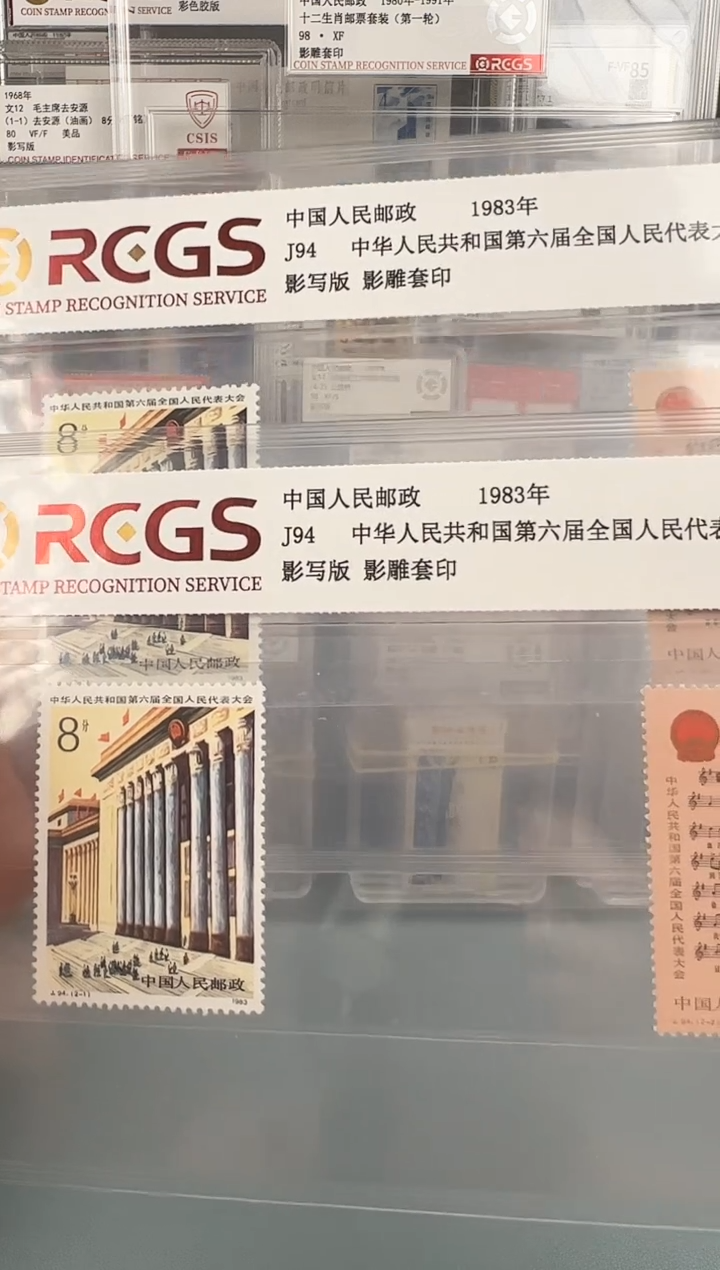 J94邮票全套评级98分