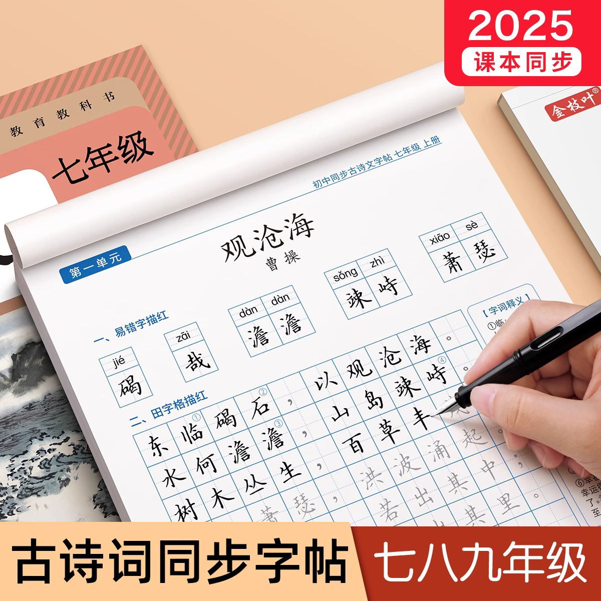 初中生古诗词练字帖楷书七八九年级语文上册下册同步字帖练字帖LZ