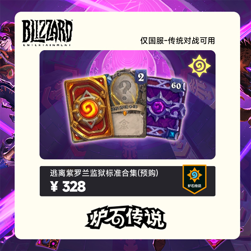 炉石传说 逃离紫罗兰监狱标准合集(预购)