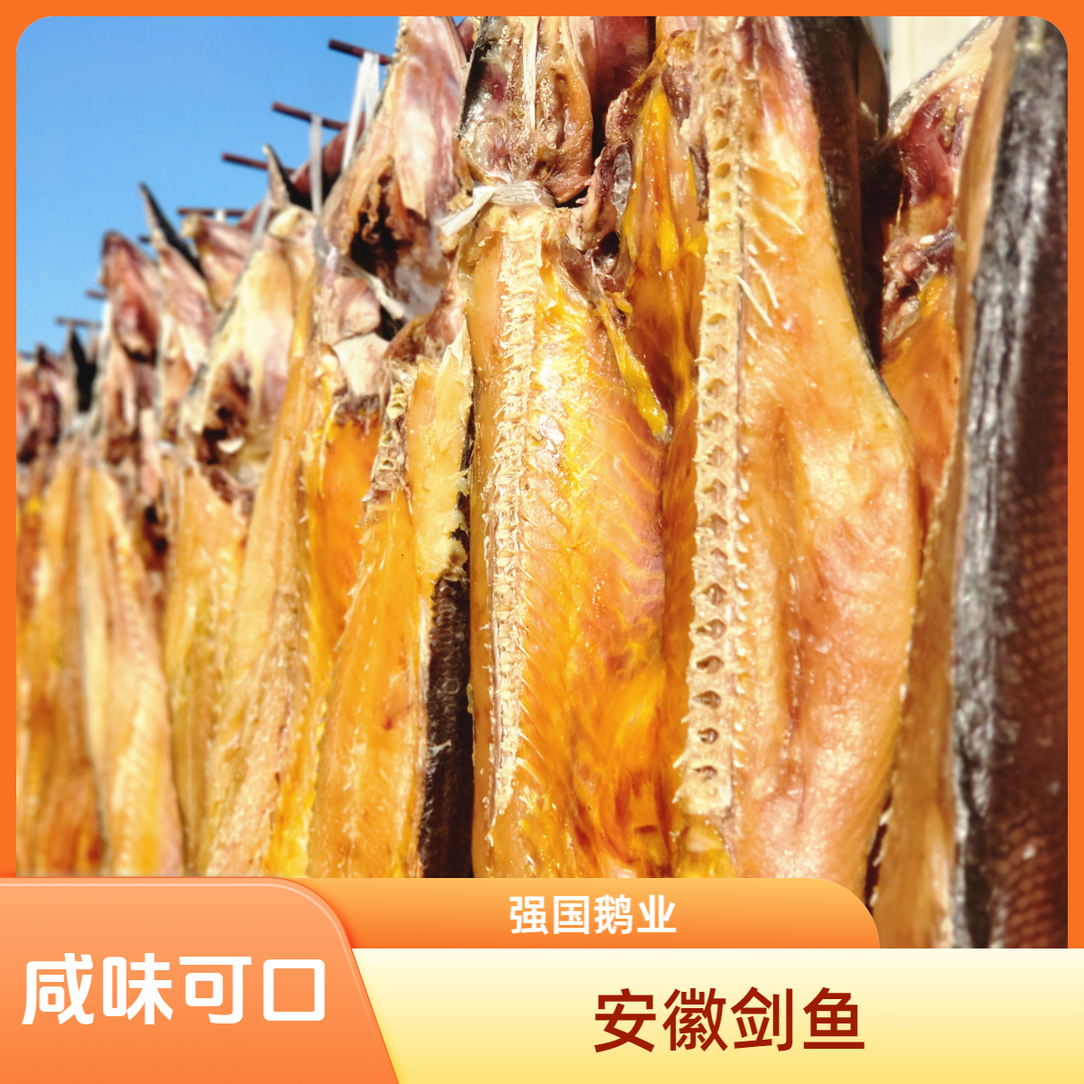 【强国食品】安徽淡水鱼腌制咸黄剑鱼肉厚美味自然风干晾晒
