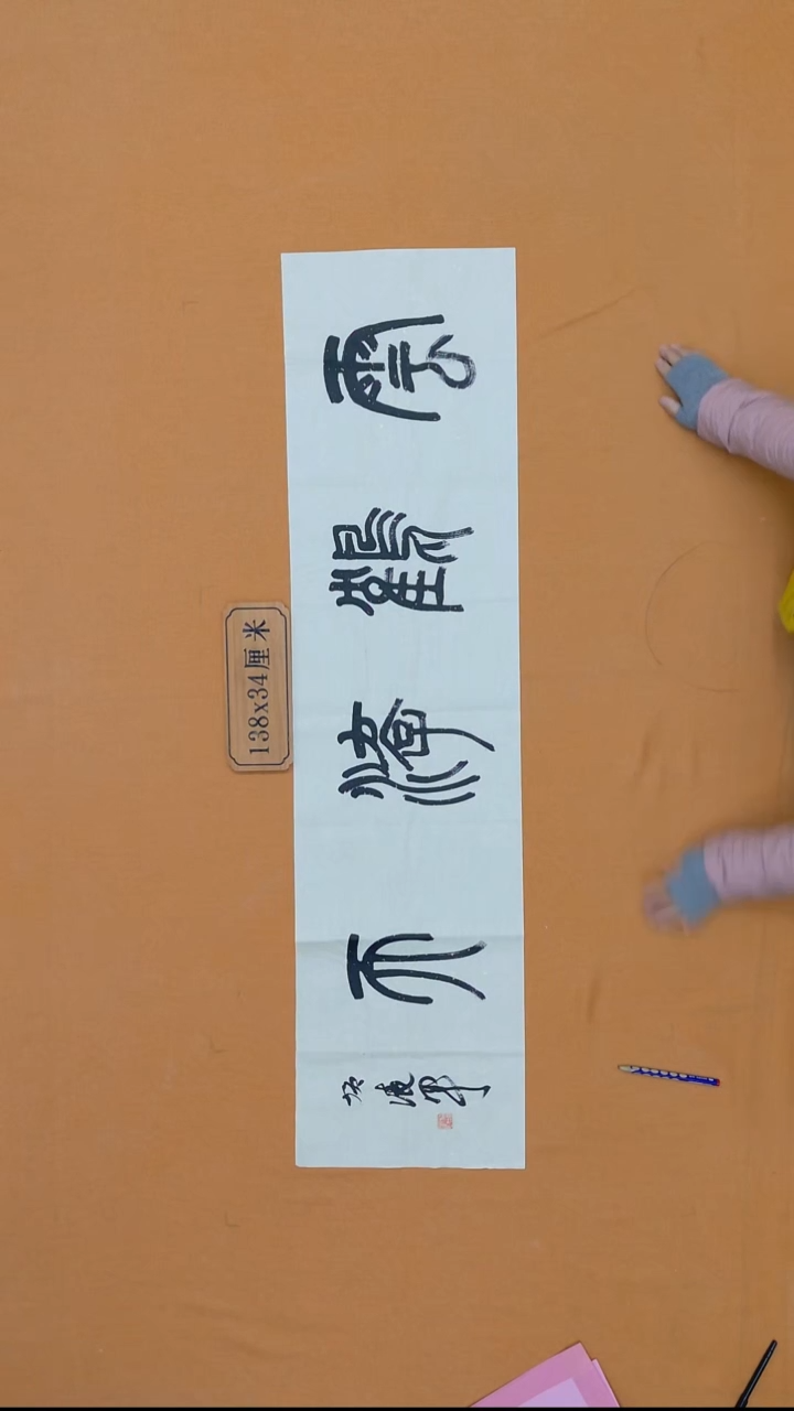 书法贺凌军 北京  34*138 四平尺 