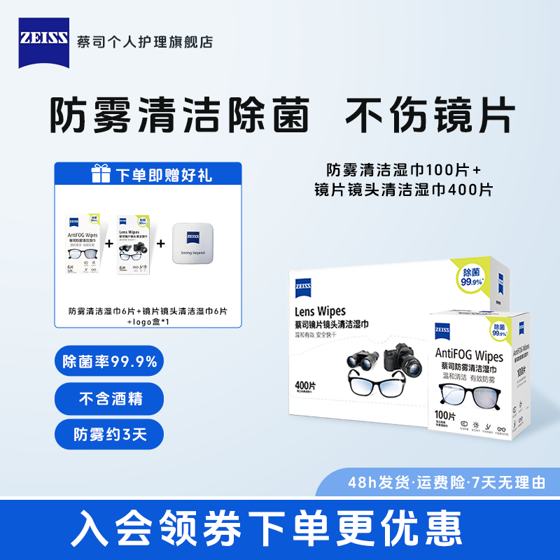 Zeiss/蔡司【官方直播】100防雾+400片镜头镜片眼镜清洁湿巾擦镜纸