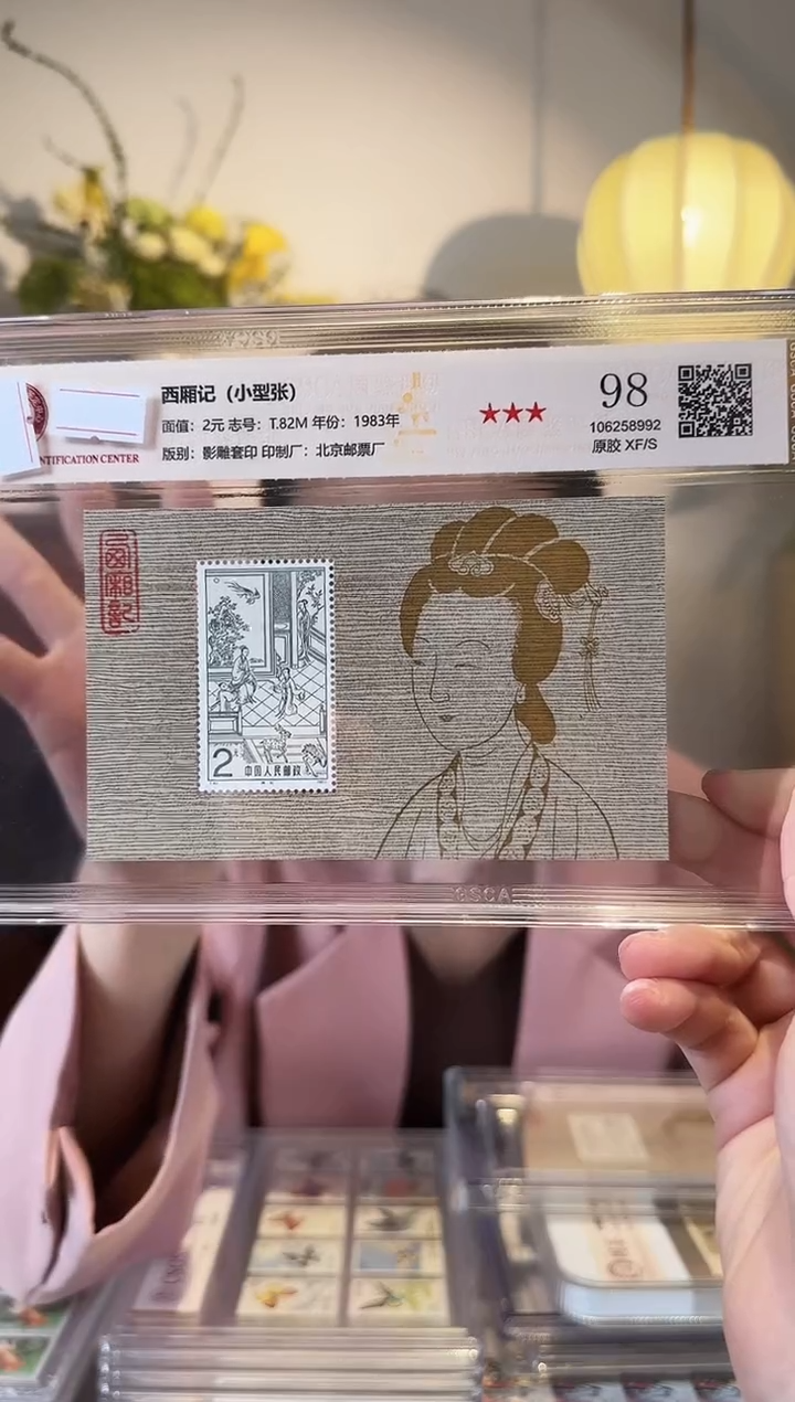 【闪购商品】西厢记小型张-评级