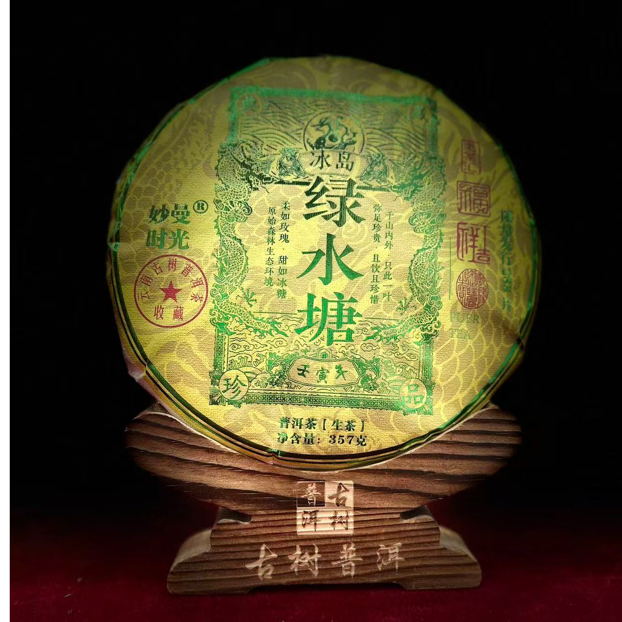 G【335173】【天下茶尊】2022年【冰岛绿水塘】古树【357g】普洱茶【生茶】