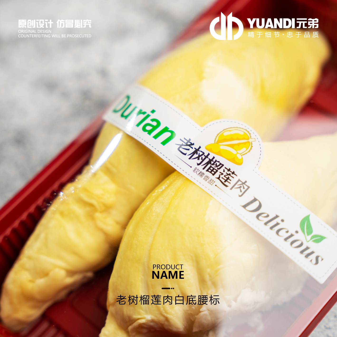 老树榴莲肉白底腰标  300贴