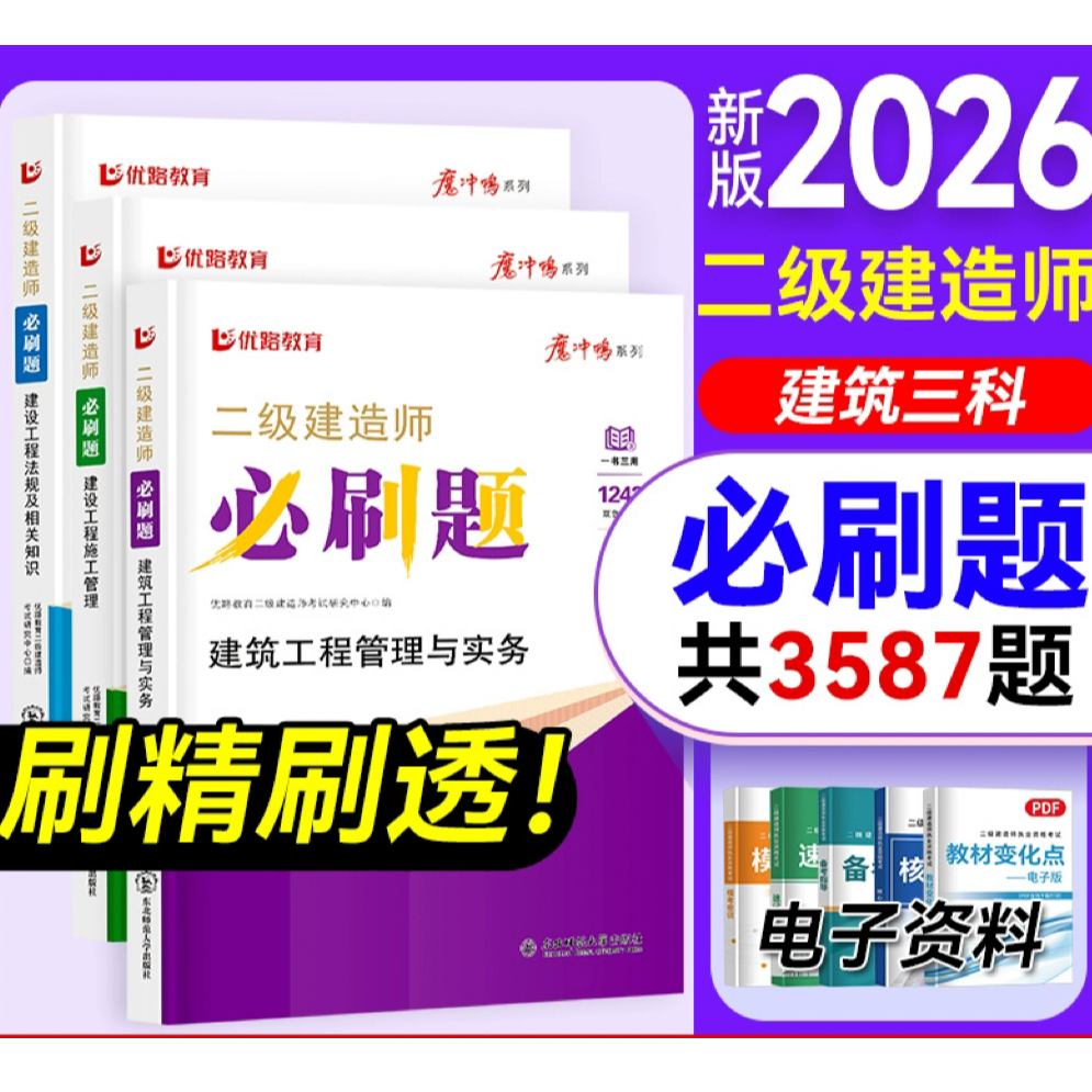 优路教育正版二建必刷题2026年新版二级建造师 考试建筑市政机电
