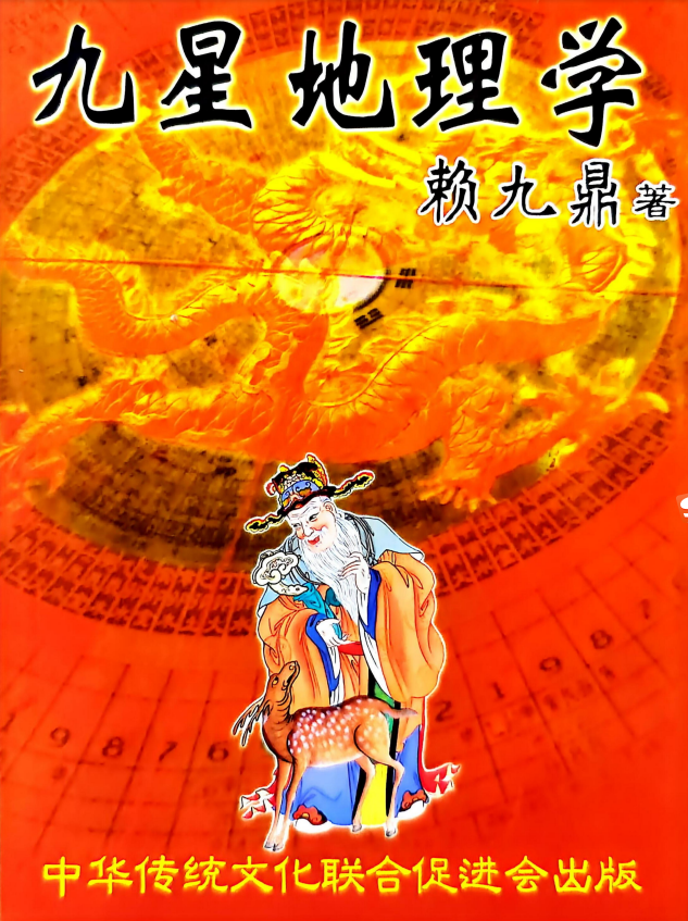 赖九鼎《九星地理学》地理综合水法总诀 寻地秘本