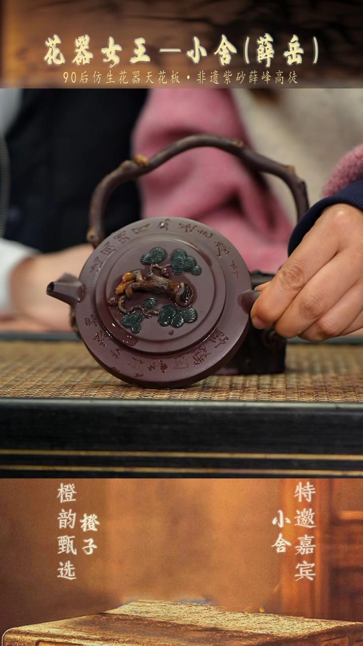 XS49松趣大提梁 送周盘