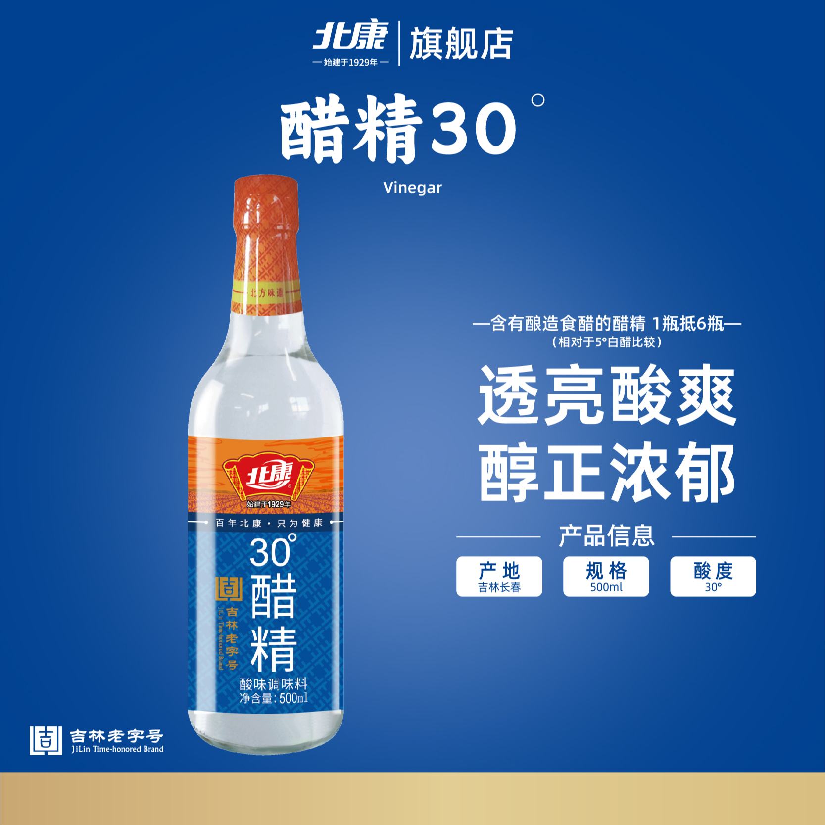 北康食用白醋30度醋精500ml瓶装冷面汤凉拌菜家用酸味调味醋