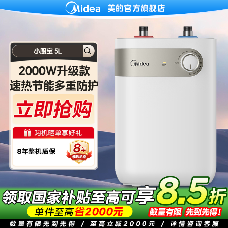 【国家补贴】美的5L小厨宝上出水迷你储水式电热水器F05-20A1C(ES)