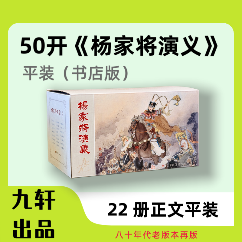 50开《杨家将演义》平装 福建老版本收藏连环画小人书
