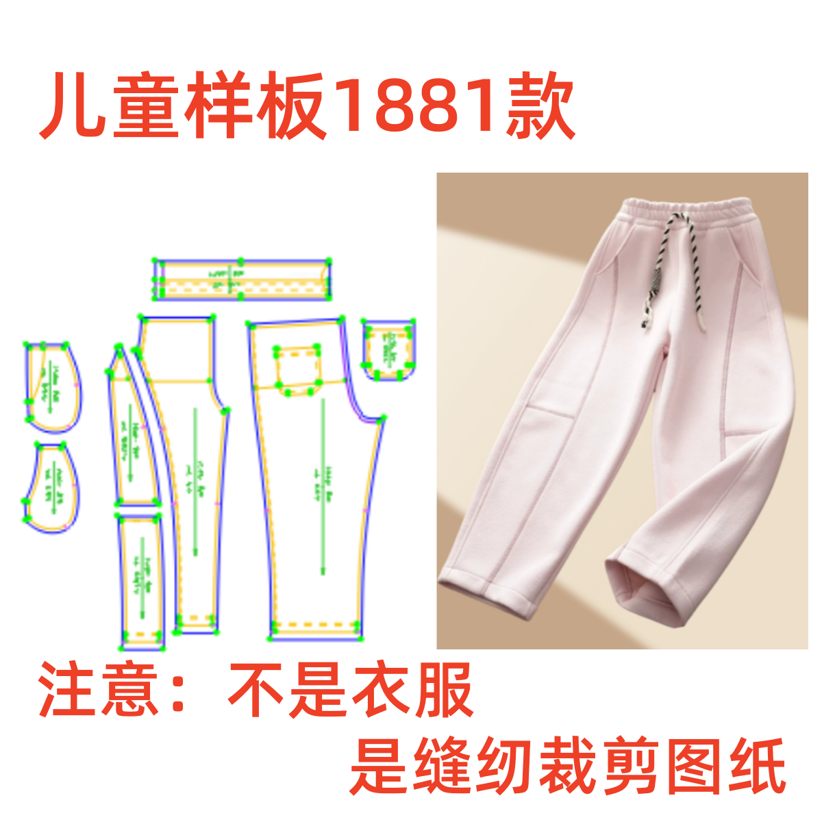 服装纸样裁剪图1881儿童春秋款休闲拼接弯刀裤卫裤样板diy1:1设计