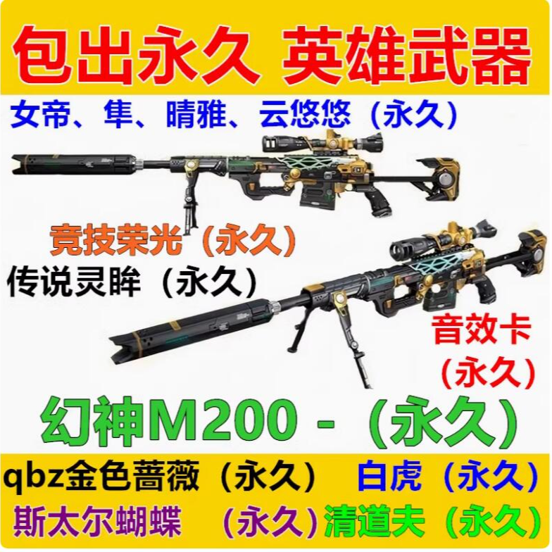cf幻神m200无期限qbz金色蔷薇白虎98k星神音效卡英雄