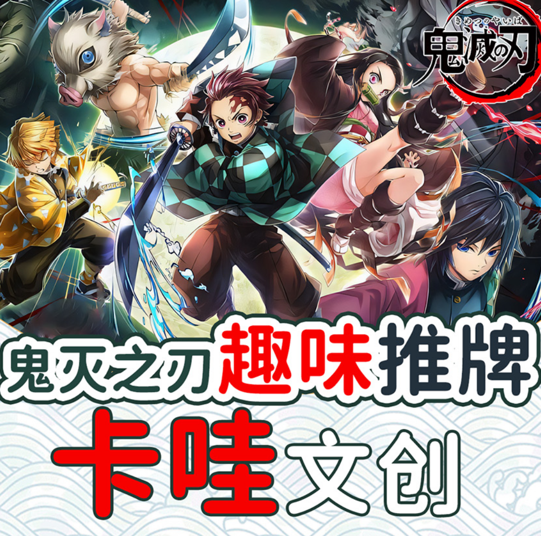 〖卡哇文创〗鬼灭之刃滴胶覆面花式潮玩推牌 （插队专用）周边二创