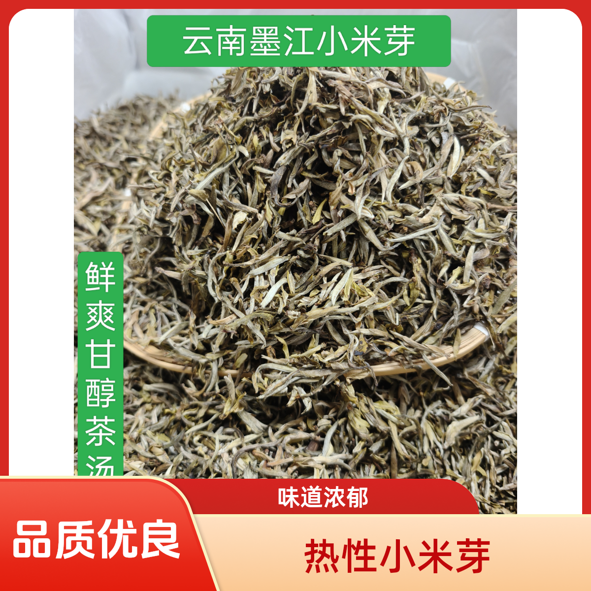 墨江热性小米芽茶味很浓10984368