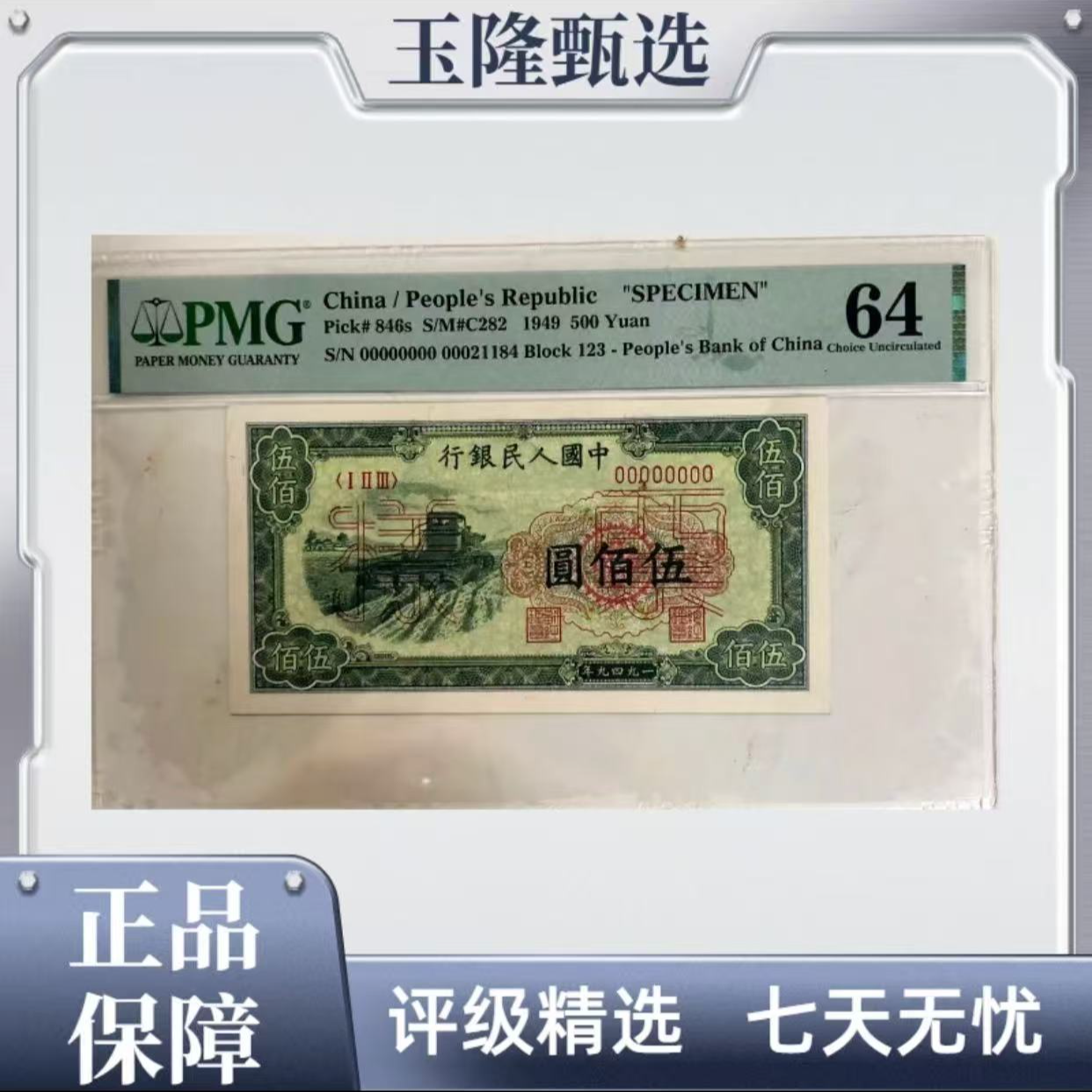 收割机 第一套 500元 票样 PMG评级64分