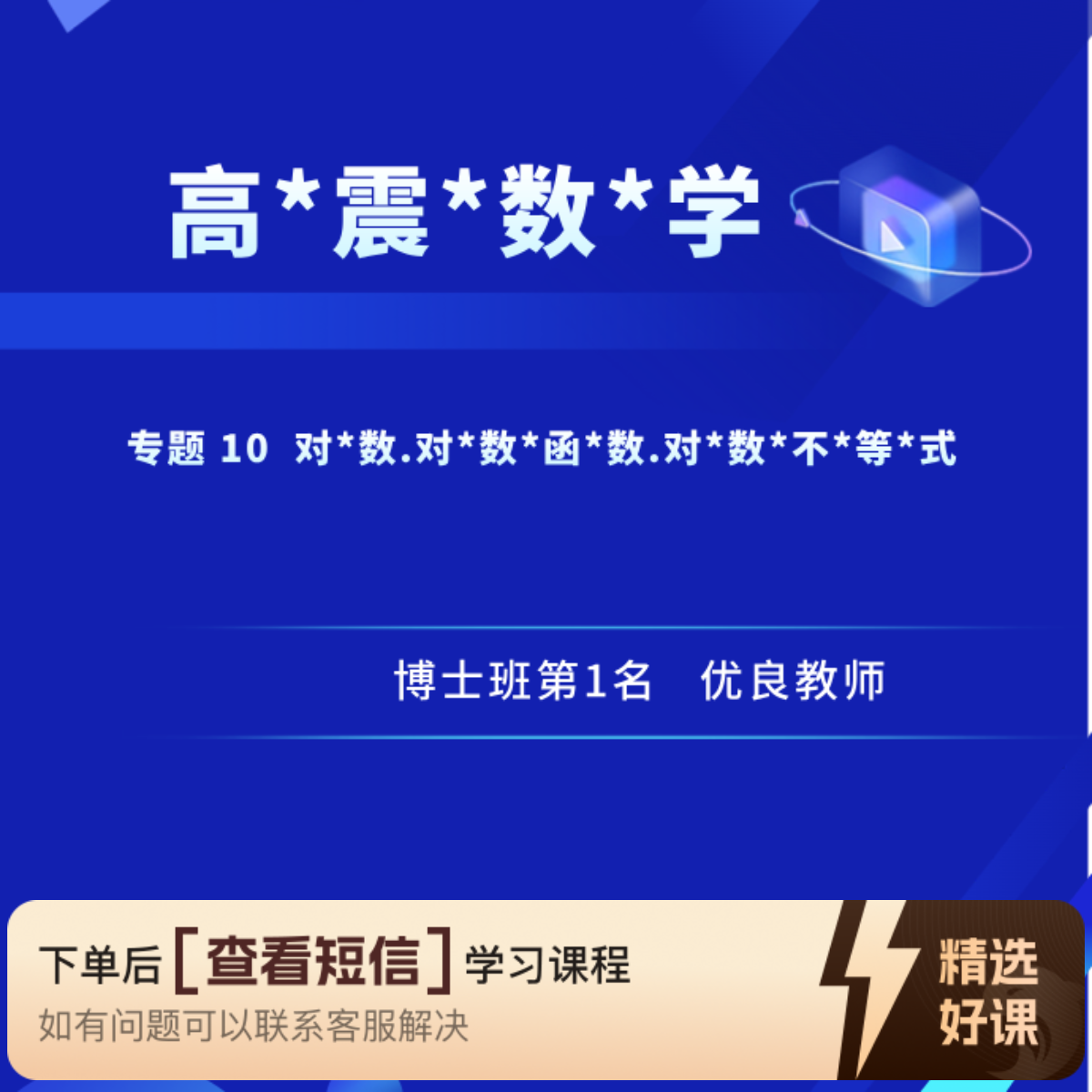 专题10 对*数.对*数*函*数.对*数*不*等*式（留意短信解锁课程）