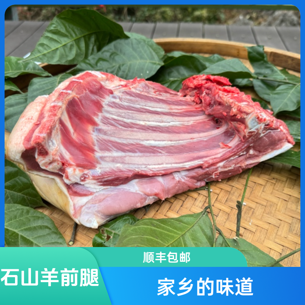 【前腿带排】正宗桥头石山羊 黑山羊跑山羊烩过稻谷草 顺丰生鲜包邮