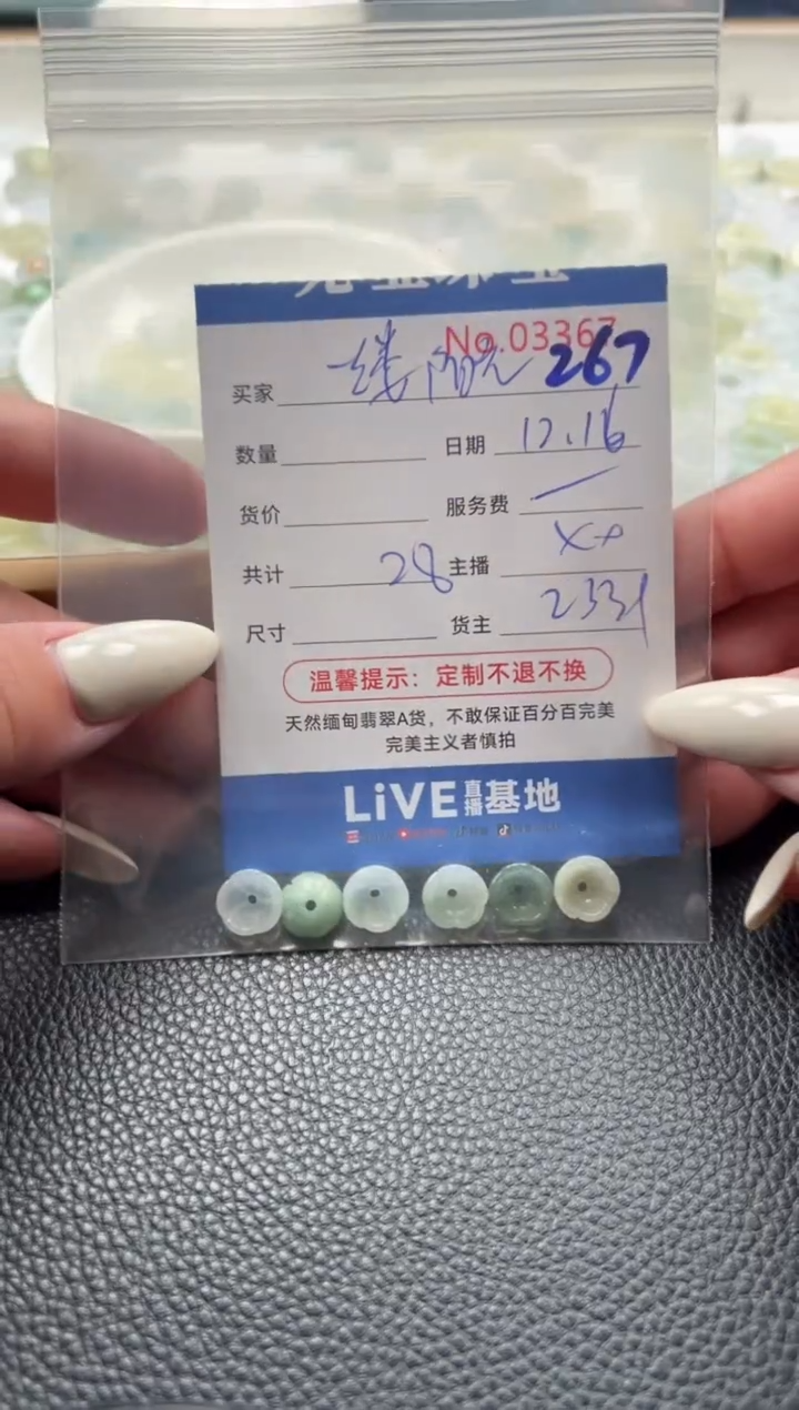 散珠翡翠牵****光单：267