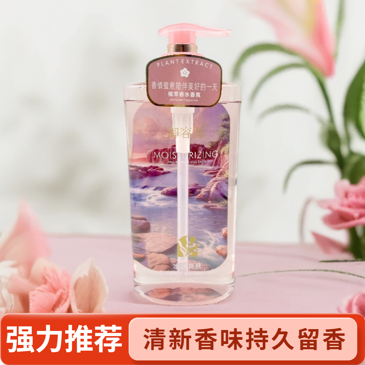 御容源氨基酸玻尿酸植萃香水香氛沐浴露