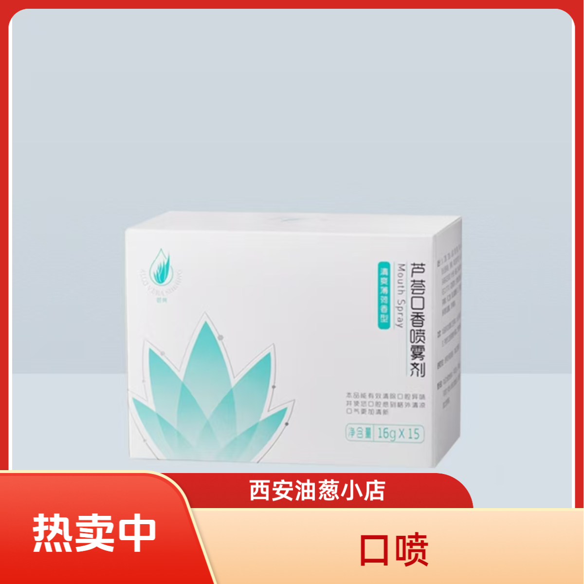 【不刮码】芦荟口香喷雾不刮码清新口气官方正品大盒装