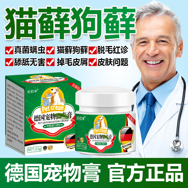 德国宠物拔毒膏猫狗幼犬皮肤专用宠物狗真菌抑菌发红发痒掉毛红疹