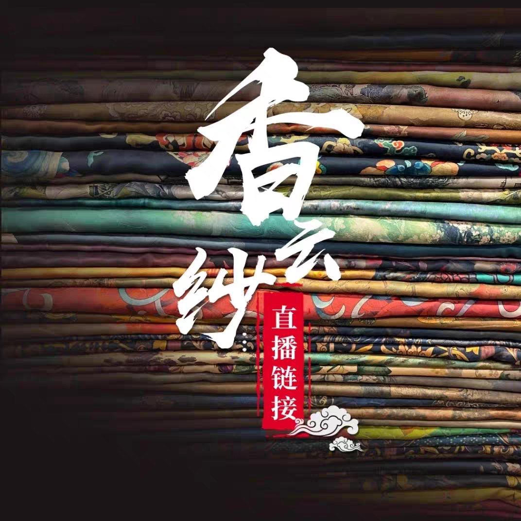 直播间布头高档时装面料花罗香云纱提花绢纺莨纱重磅顺德莨绸