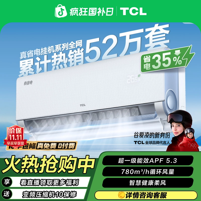 【国补减20%】TCL空调1.5匹小蓝翼真省电空调挂机超一级能效省电35%