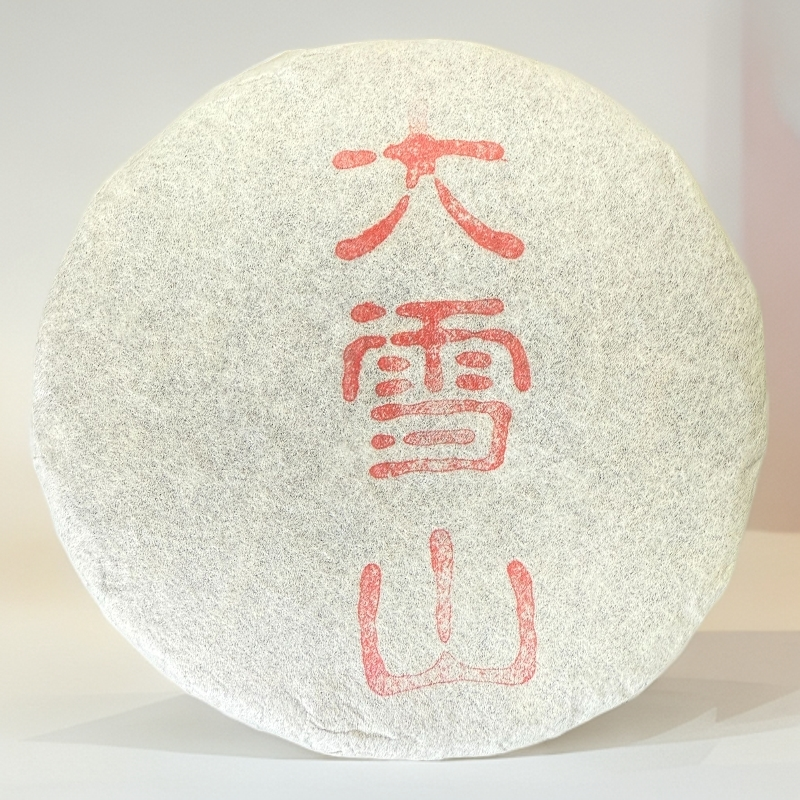 350//2017年 大雪山 200g 【生茶】【不带茶样，介意勿拍】