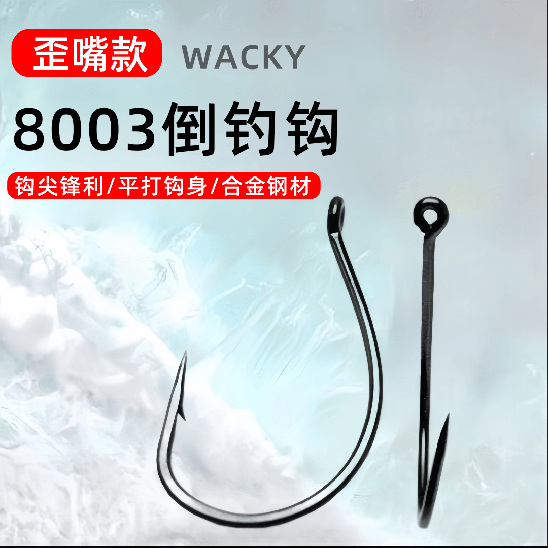 合金歪嘴8003路亚倒钓钩防挂底挂泥鳅钩挂虾钓鳜鱼鲈鱼翘嘴挂软虫