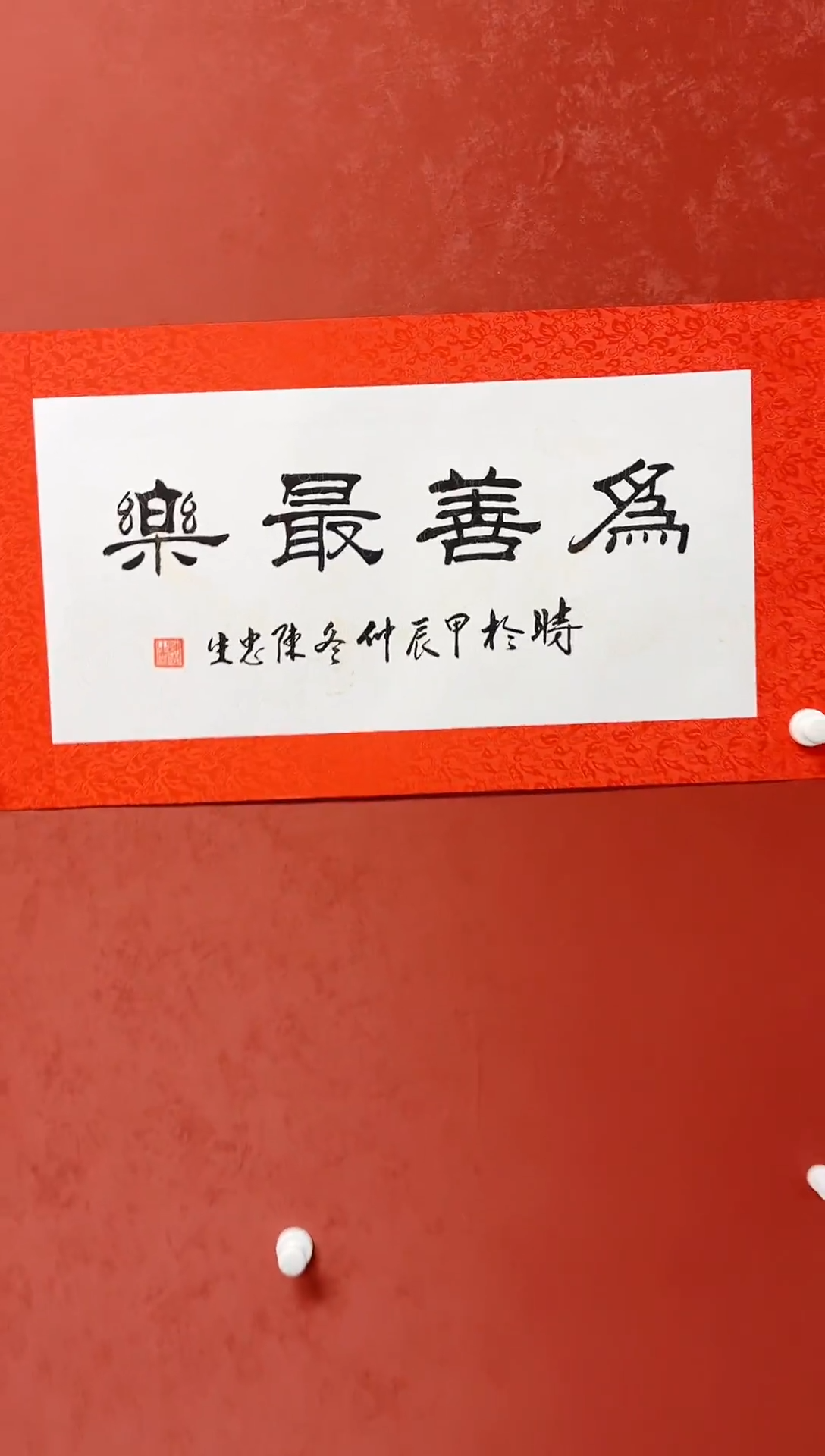 【闪购商品】书法陈忠生四字吉语画芯68*34手工绫裱