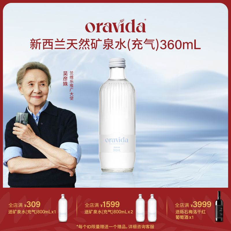 Oravida兰维乐新西兰进口充气玻璃瓶矿泉气泡水360ml