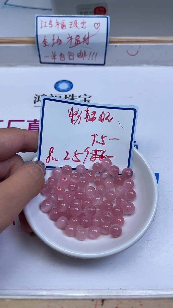 未镶嵌散珠玛瑙/玉髓A1832 粉 猫 眼8mm25颗7.5元