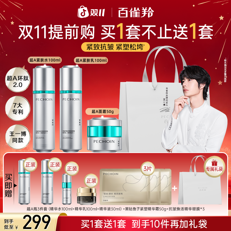 【双11提前购】百雀羚超A瓶套装抗皱紧致抗衰补水高级护肤品送好礼