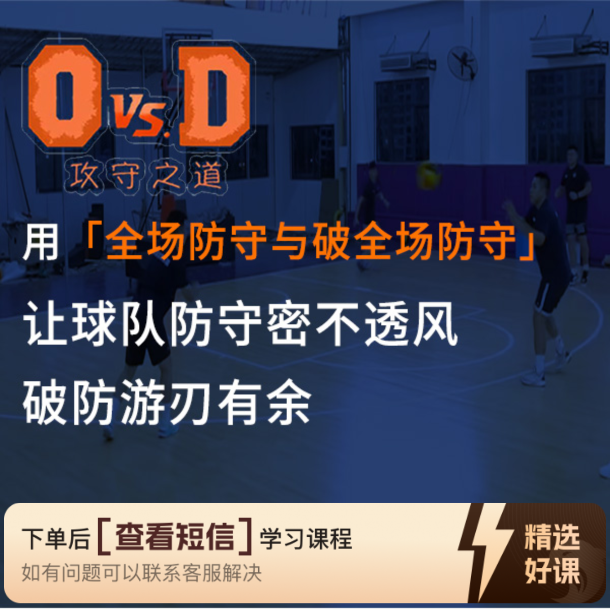 攻守之道篮球教练员课堂全场防守与破全场防守（留意短信解锁课程）