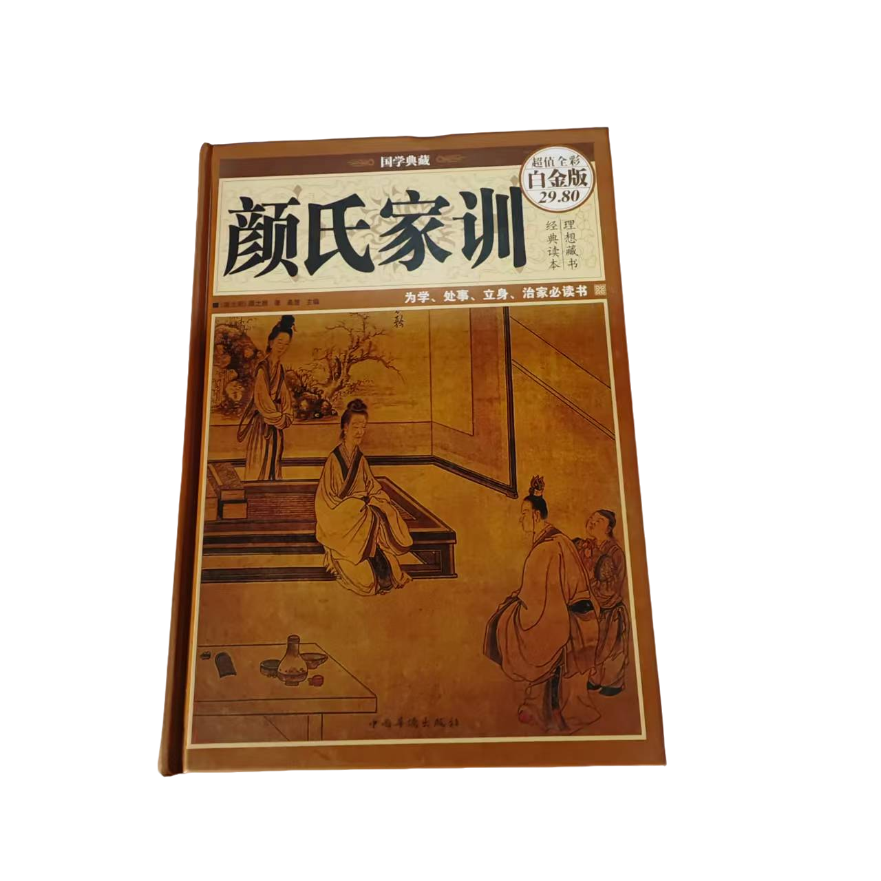  彩图全解 颜氏家训 微瑕一单一拍 50-100