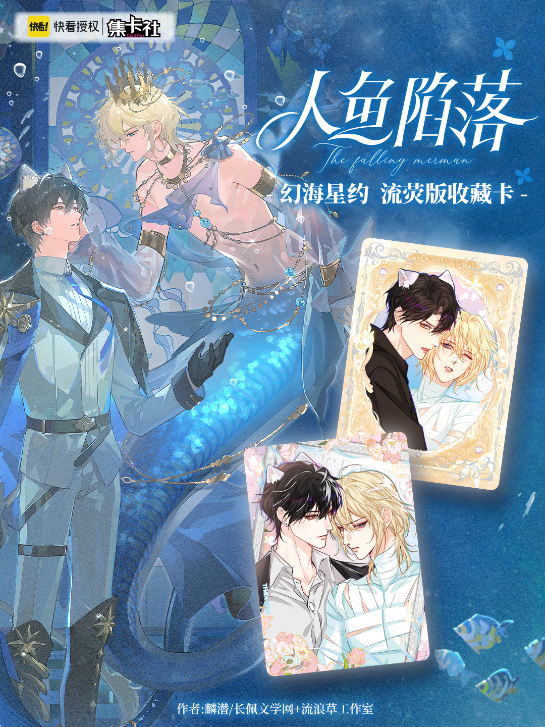集卡社 【人鱼陷落】幻海星约 流荧版收藏卡牌 默认代拆