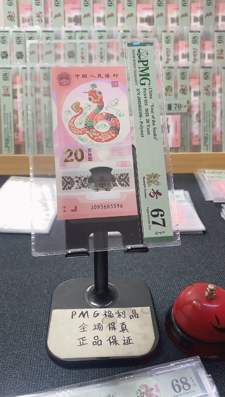 塑料蛇钞67分095685569金马王