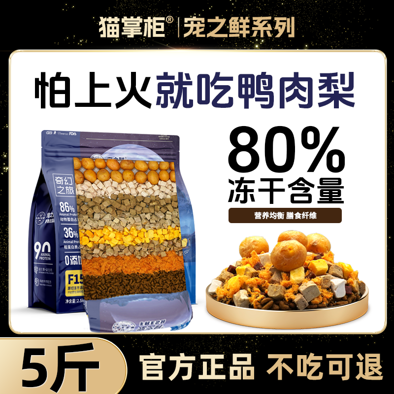 【冻干盛宴】猫掌柜宠之鲜系列无谷鲜肉鸭肉梨80%冻干狗粮全犬通用