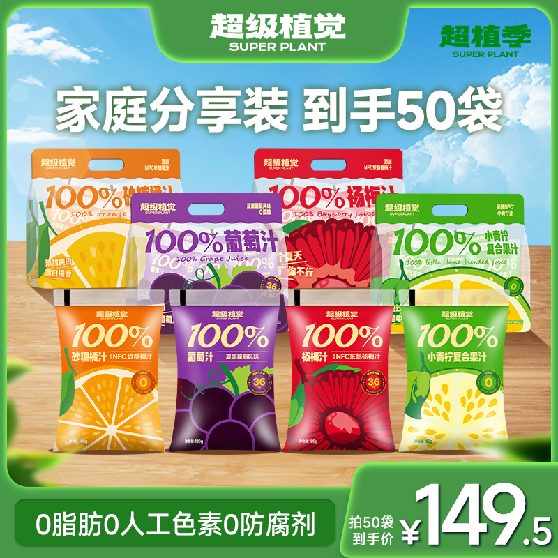 【到手50袋】超级植觉100%葡萄汁砂糖橘汁小青柠复合果汁饮料