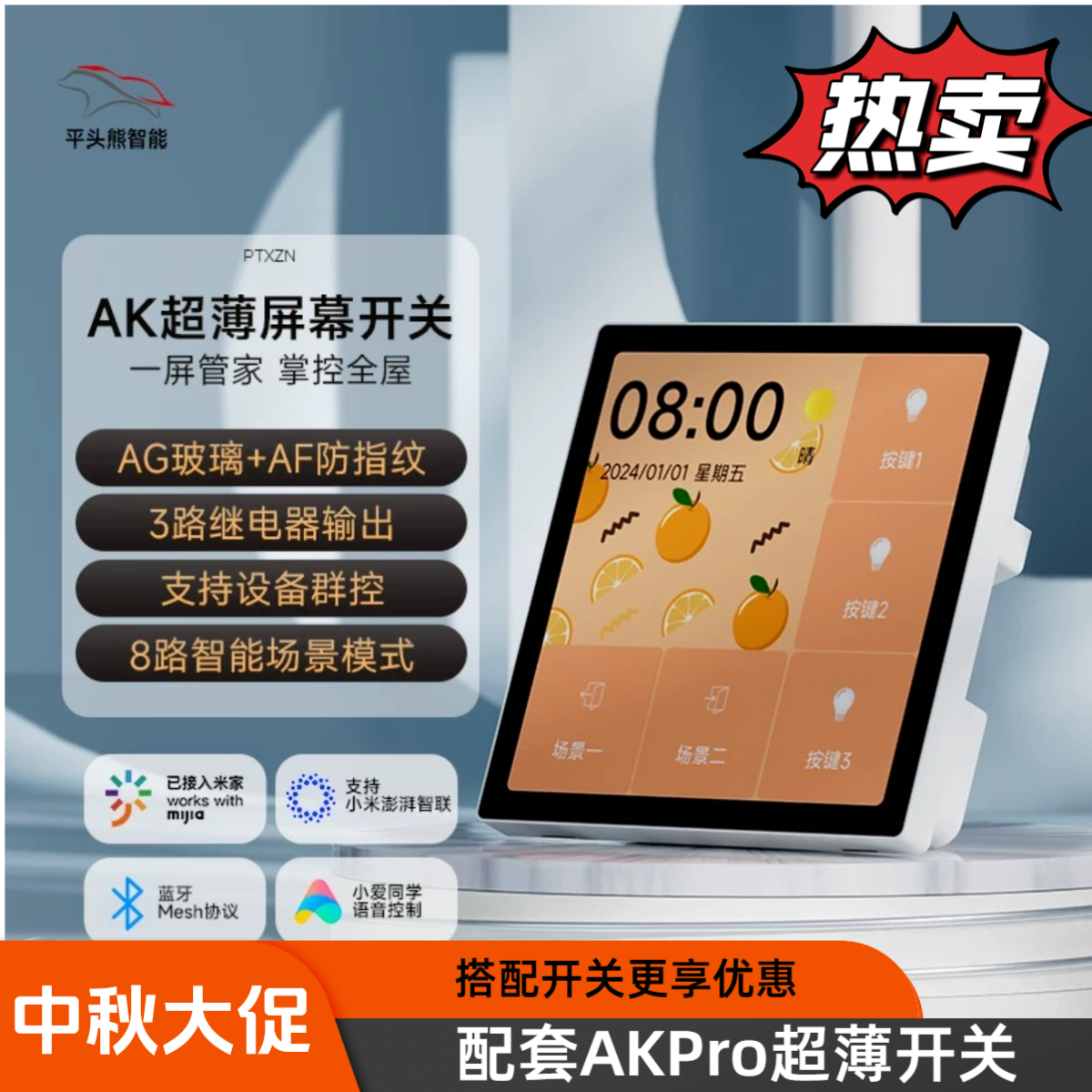 平头熊AKpro超薄中控屏AKplus蓝牙高清智能屏幕开关已接入米家APP