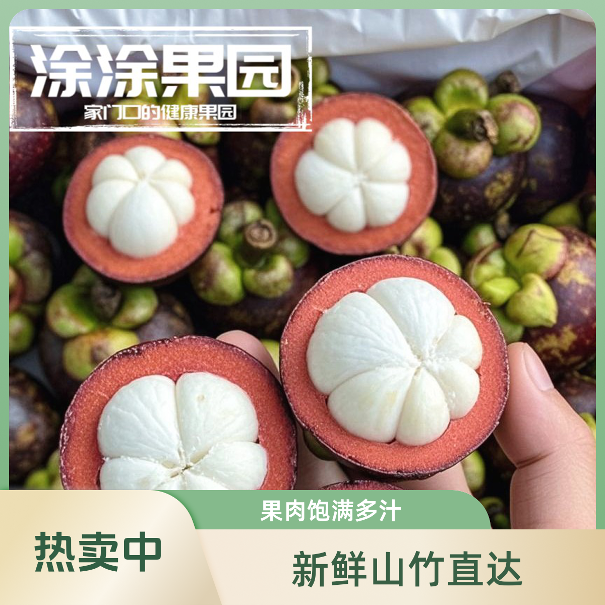 泰国6A山竹【1斤】（果肉白白胖胖）