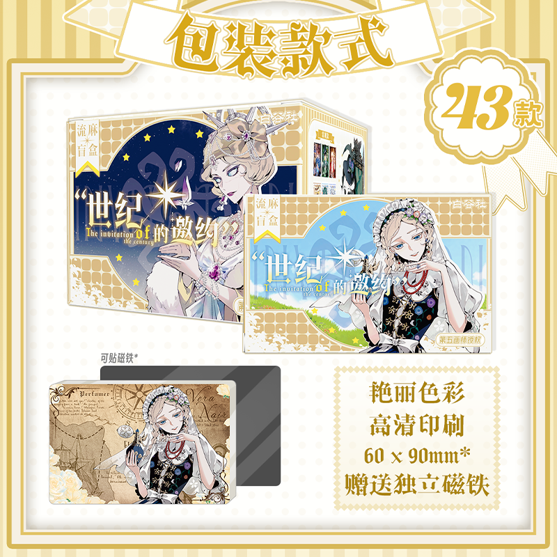 【小温】【世纪邀约】第五白谷社同人原创流麻冰箱贴盲盒代拆