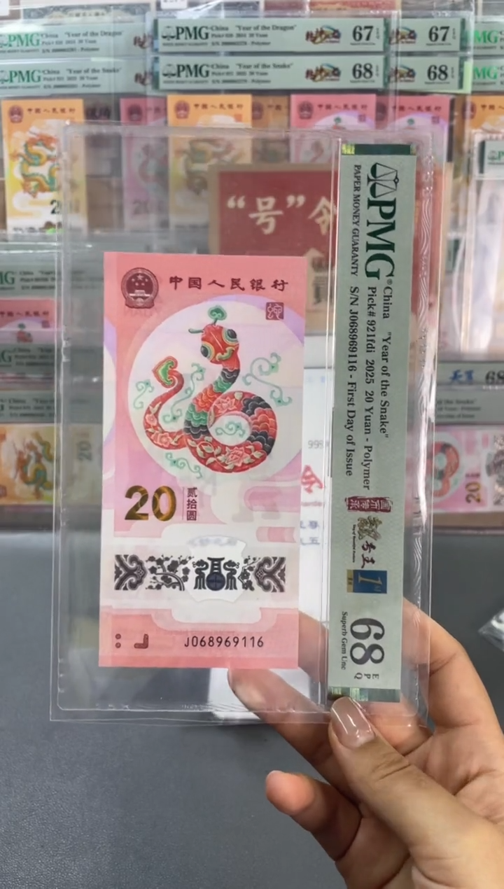 塑料蛇钞倒置首日PMG68分尾116