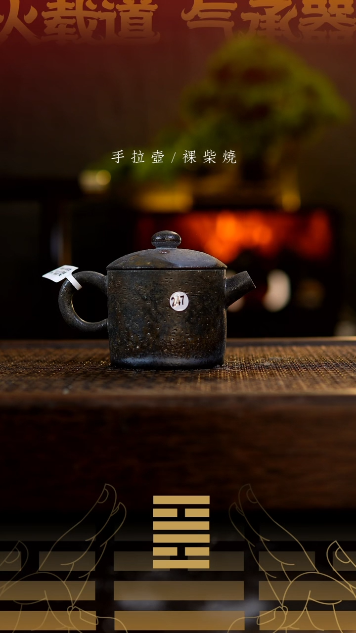 夸烧柴烧领导壶247