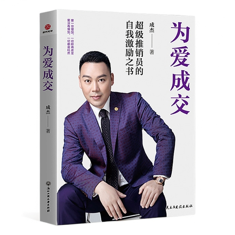 为爱成交：超级销售员的自我激励之书