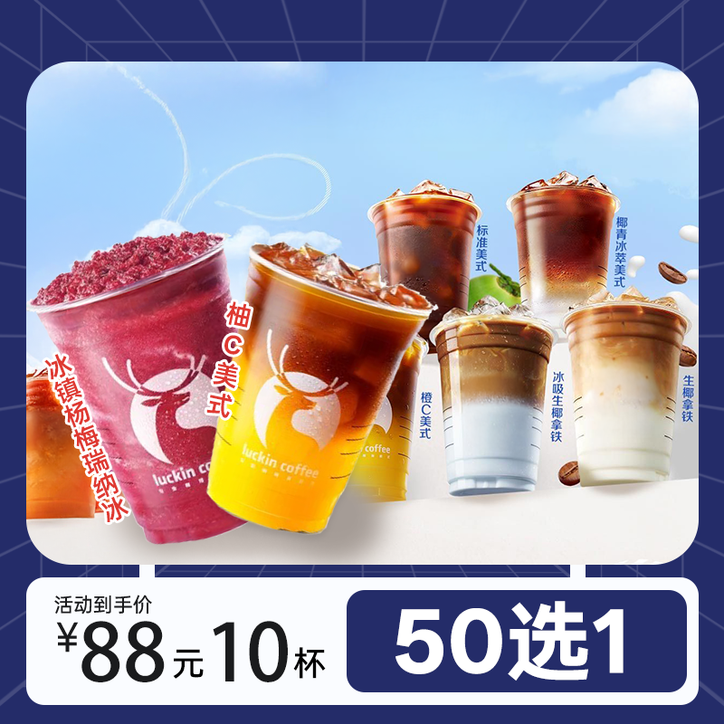 【全国通用】88元10杯咖啡50选一每周仅可兑换一杯