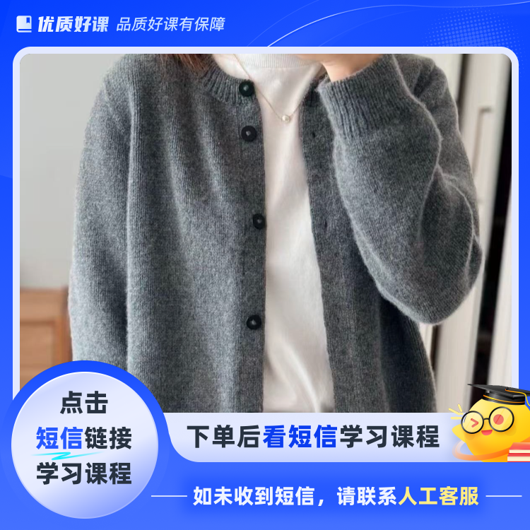 《素秋》上往下圆领开衫 9个尺码（点击短信链接学习课程）