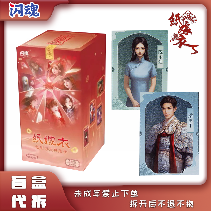 【吃吃/叠叠】闪魂 《纸嫁衣》纸影浮光典藏卡 盲盒 代拆